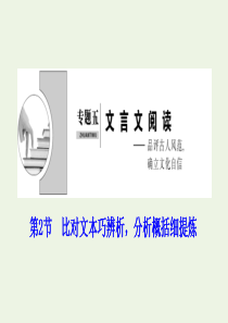 （新课标）2020高考语文二轮复习 专题五 文言文预读 第2节 比对文本巧辨析分析概括细提炼课件