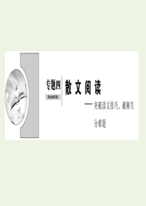 （新课标）2020高考语文二轮复习 专题四 散文阅读——突破读文技巧破解失分难题课件