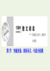 （新课标）2020高考语文二轮复习 专题四 散文阅读 第1节 突破表象深析词义、句意分析题课件