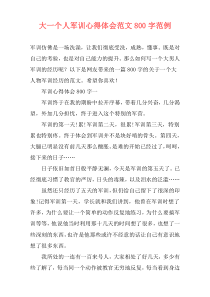 大一个人军训心得体会范文800字范例