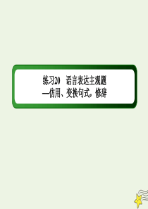 （新课标）2020高考语文二轮复习 专题练20 语言表达主观题——仿用、变换句式修辞课件