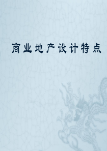 商业地产规划设计要点