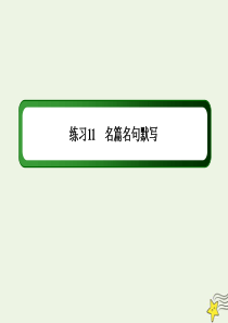 （新课标）2020高考语文二轮复习 专题练11 名篇名句默写课件