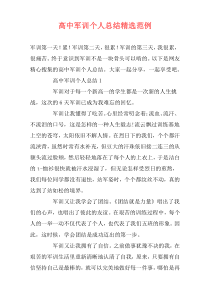 高中军训个人总结精选范例