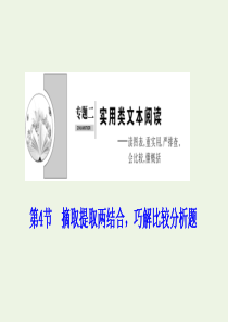 （新课标）2020高考语文二轮复习 专题二 实用类文本阅读 第4节 摘取提取两结合巧解比较分析题课件