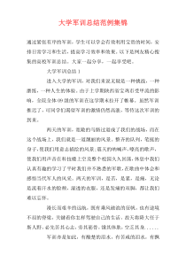 大学军训总结范例集锦