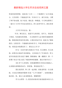 最新精选大学生军训总结范例五篇