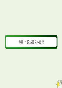 （新课标）2020高考语文二轮复习 1 论述类文本阅读课件