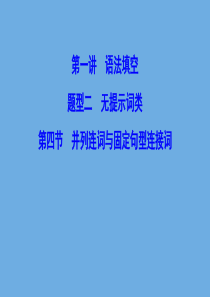 （新课标）2020高考英语二轮总复习 第一讲 语法填空 题型二 无提示词类 1.2.4 并列连词与固