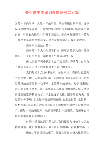 关于高中生军训总结范例二五篇