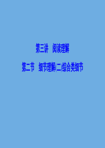 （新课标）2020高考英语二轮总复习 第三讲 阅读理解 3.2 细节理解（二）综合类细节课件