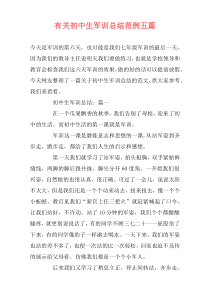 有关初中生军训总结范例五篇