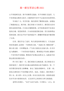 高一新生军训心得2021