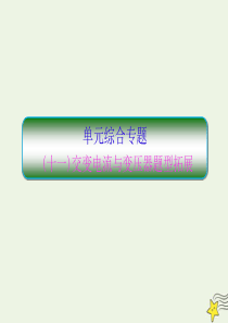 （新课标）2020高考物理一轮复习 单元综合专题（十一）交变电流与变压器题型拓展课件 新人教版