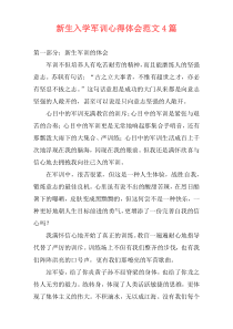 新生入学军训心得体会范文4篇