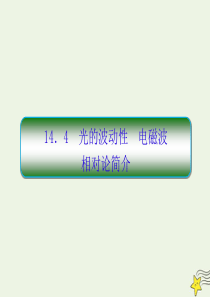 （新课标）2020高考物理一轮复习 14.4 光的波动性课件 新人教版