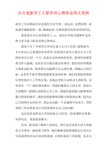 办公室新员工入职军训心得体会范文范例