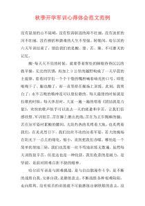 秋季开学军训心得体会范文范例