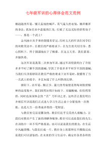 七年级军训的心得体会范文范例