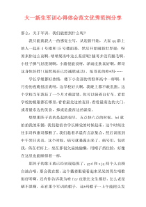 大一新生军训心得体会范文优秀范例分享