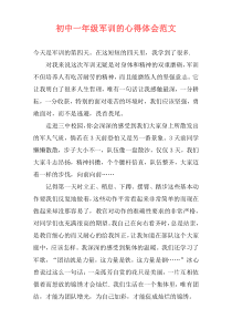 初中一年级军训的心得体会范文