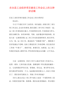 在全县工业经济项目建设工作会议上的主持讲话稿