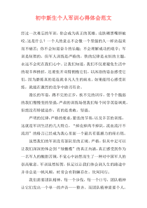 初中新生个人军训心得体会范文