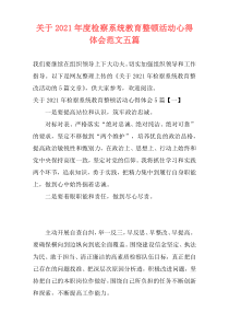 关于2021年度检察系统教育整顿活动心得体会范文五篇