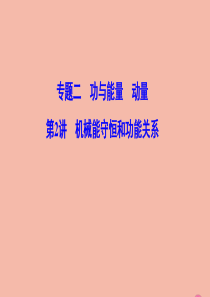（新课标）2020高考物理二轮总复习 第一部分 专题突破方略 专题二 功与能量 动量 1.2.2 机