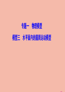 （新课标）2020高考物理二轮总复习 第二部分 应试高分策略 专题一 物理模型 2.1.3 水平面内
