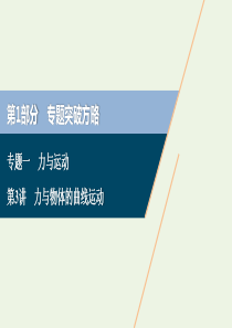 （新课标）2020高考物理二轮复习 专题一 第3讲 力与物体的曲线运动课件