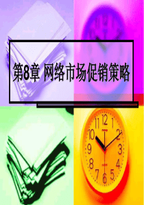 网络市场促销策略--网络公关促销（PPT 58页）
