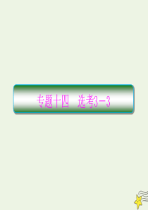（新课标）2020高考物理二轮复习 专题14 选考3-3课件
