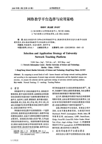 网络教学平台选择与应用策略