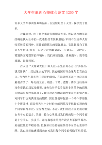 大学生军训心得体会范文1200字