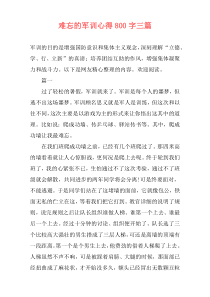 难忘的军训心得800字三篇