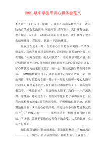 2021级中学生军训心得体会范文