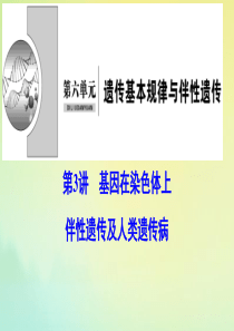 （新课标）2020高考生物一轮总复习 第6单元 第3讲 基因在染色体上 伴性遗传及人类遗传病课件