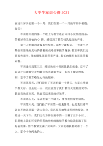 大学生军训心得2021