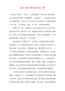 2021级大学生军训心得