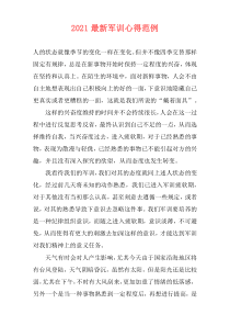 2021最新军训心得范例