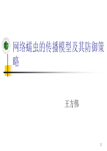 网络蠕虫的传播模型及其防御策略