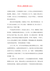 军训心得范例2021