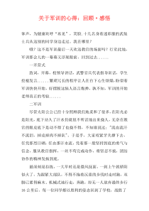 关于军训的心得：回顾·感悟