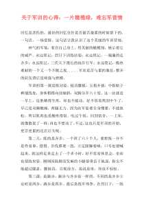 关于军训的心得：一片橄榄绿，难忘军营情