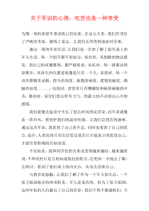 关于军训的心得：吃苦也是一种享受