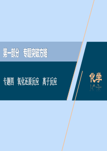 （新课标）2020高考化学二轮复习 第一部分 专题突破方略 专题四 氧化还原反应 离子反应课件