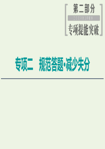 （新课标）2020高考化学二轮复习 第2部分 专项2 规范答题 减少失分课件