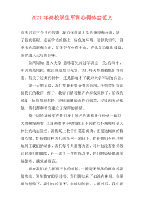 2021年高校学生军训心得体会范文