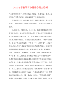 2021年学校军训心得体会范文范例